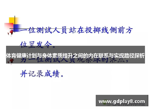 体育健康计划与身体素质提升之间的内在联系与实现路径探析