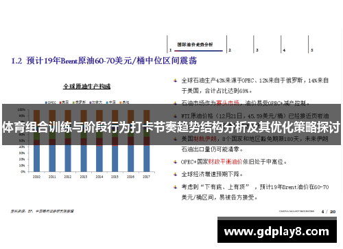 体育组合训练与阶段行为打卡节奏趋势结构分析及其优化策略探讨